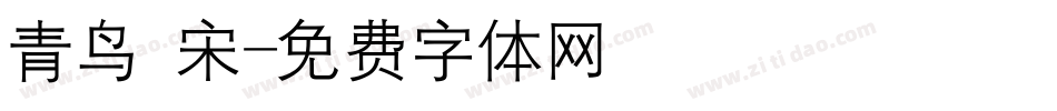 青鸟 宋字体转换